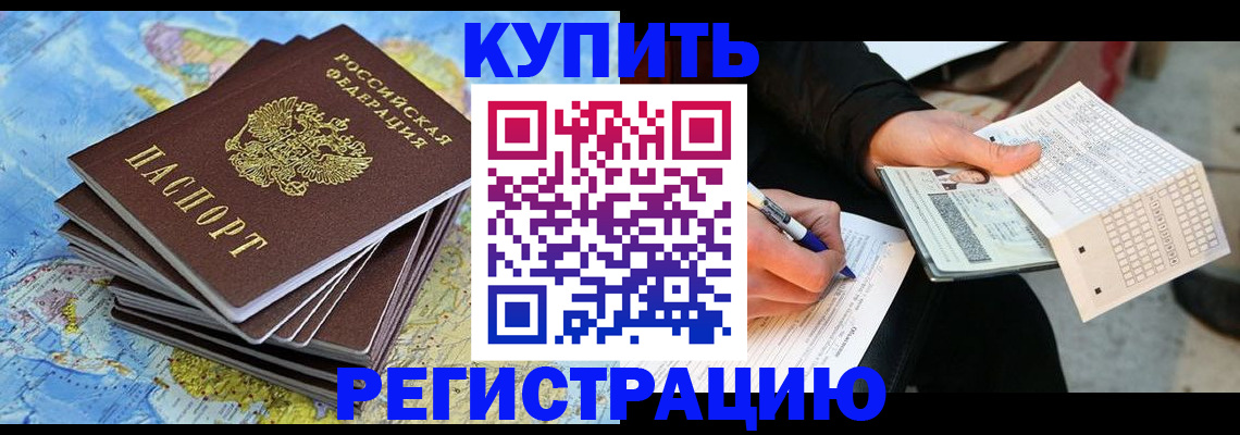 прописка для работы в Белоярске